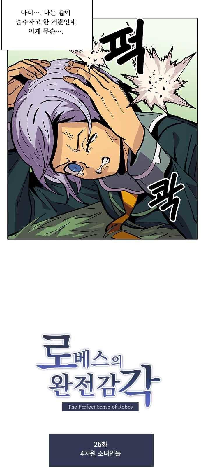 로베스의 완전감각 25화 6