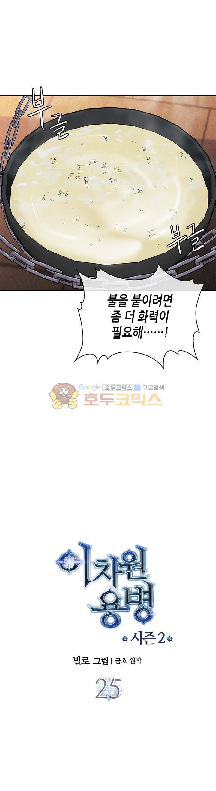 이차원 용병 시즌2 25화 3
