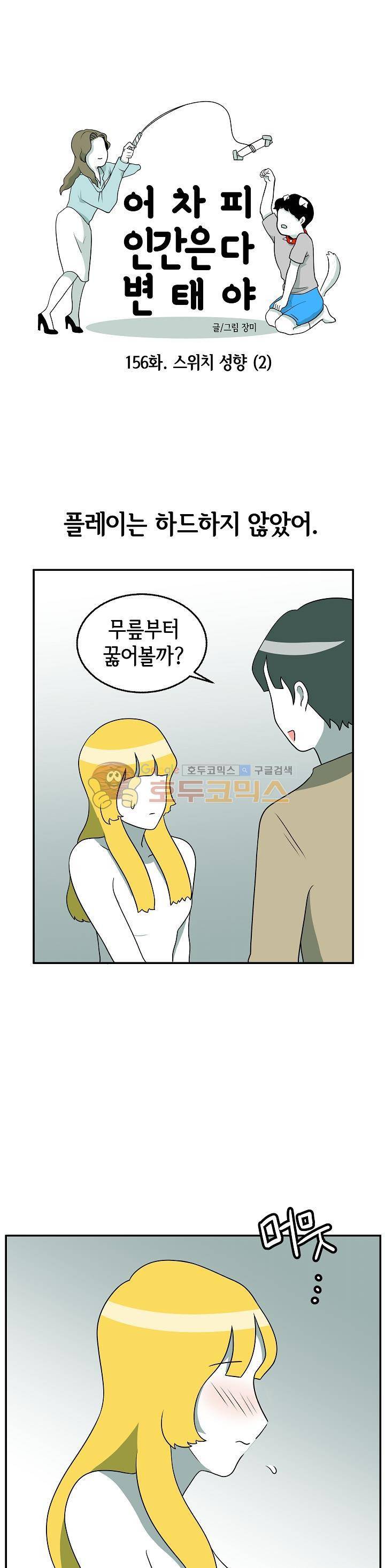 어차피 인간은 다 변태야 156화 - 스위치 성향 (2) 1
