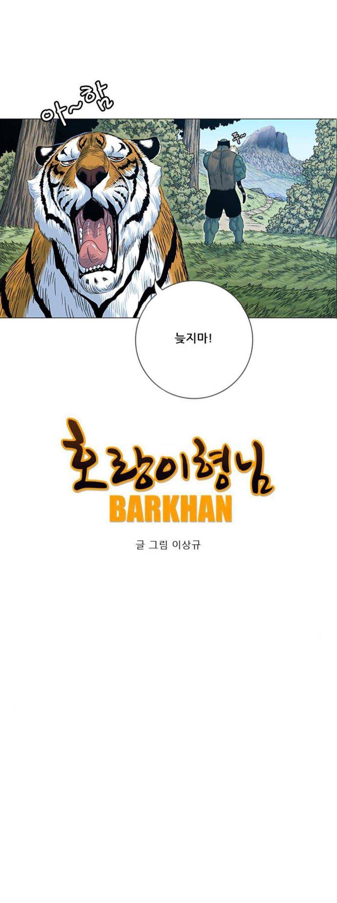 호랑이형님 2부 118화 - 참교육 11