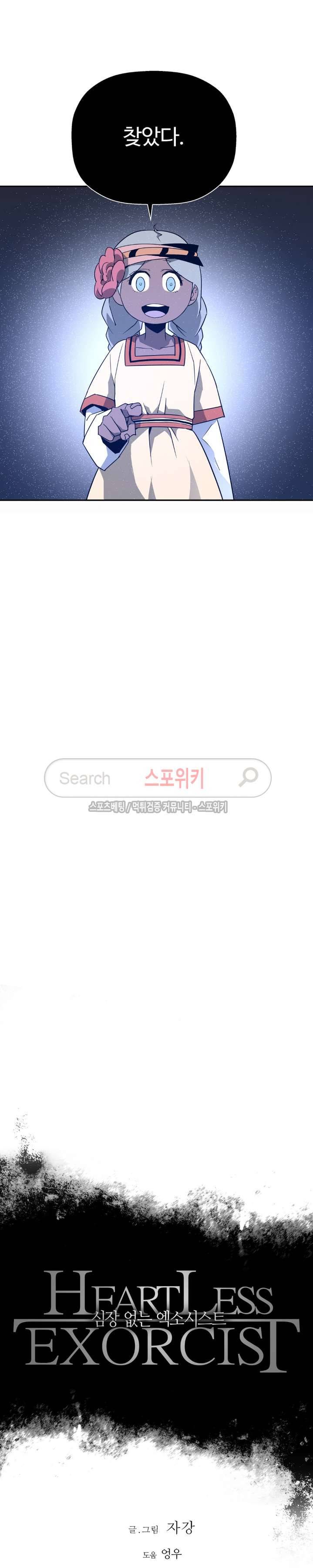 심장 없는 엑소시스트 45화 2