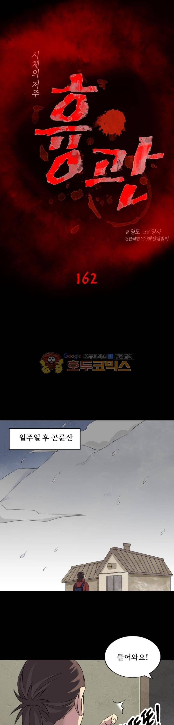 흉관-시체의 저주 162화 1