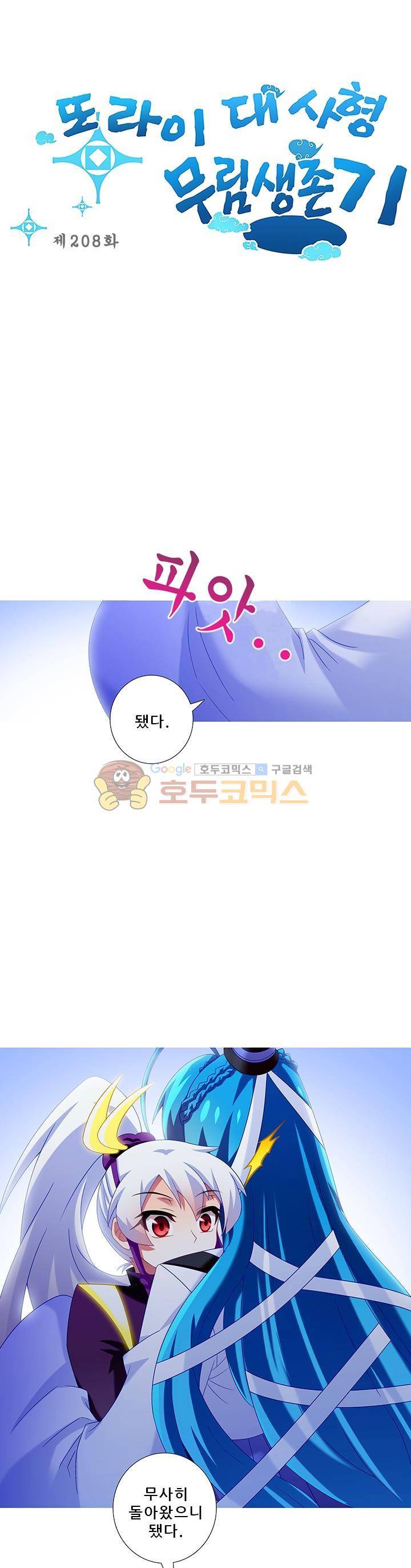 또라이 대사형 무림생존기 208화 1