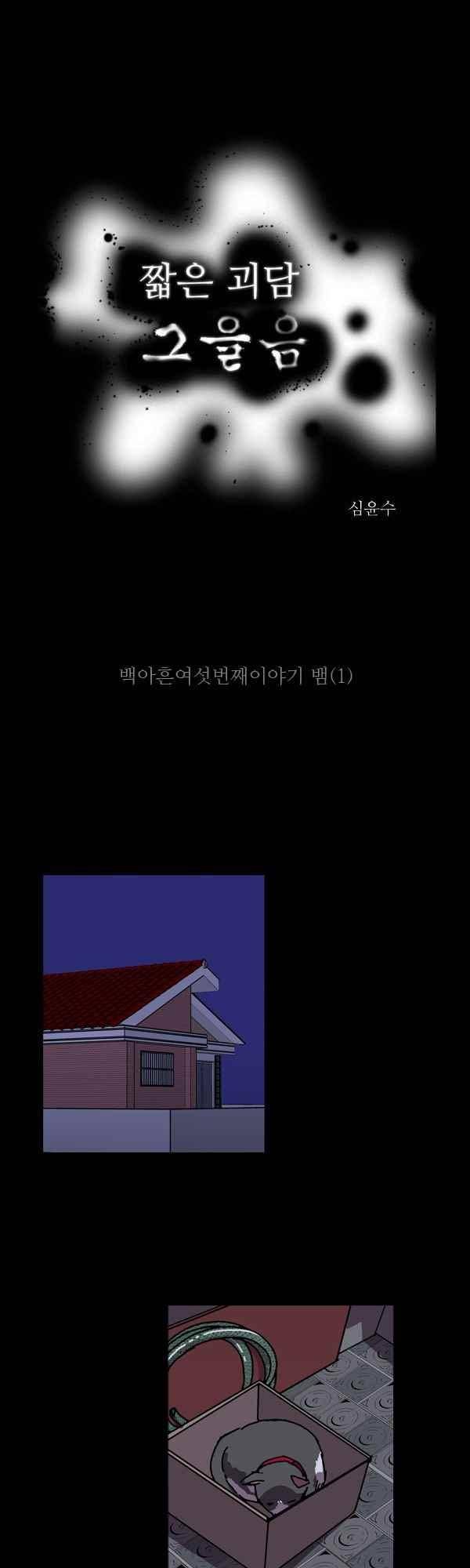 짧은 괴담 그을음 196화 1