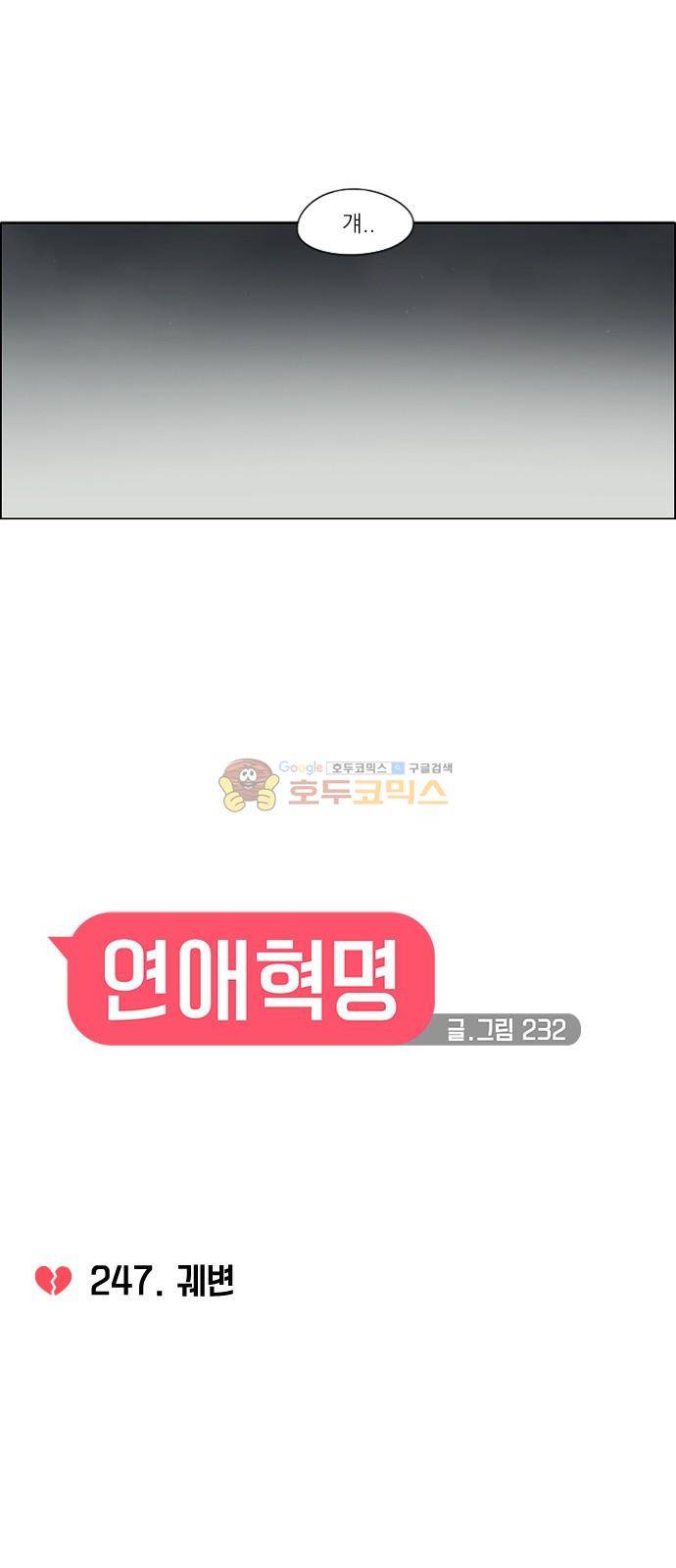 연애혁명 247화 - 궤변 8