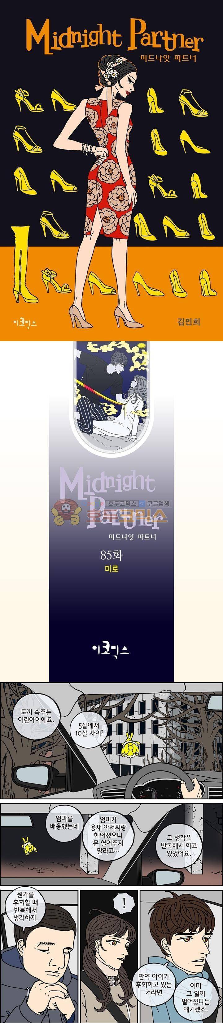 미드나잇 파트너 85화 1