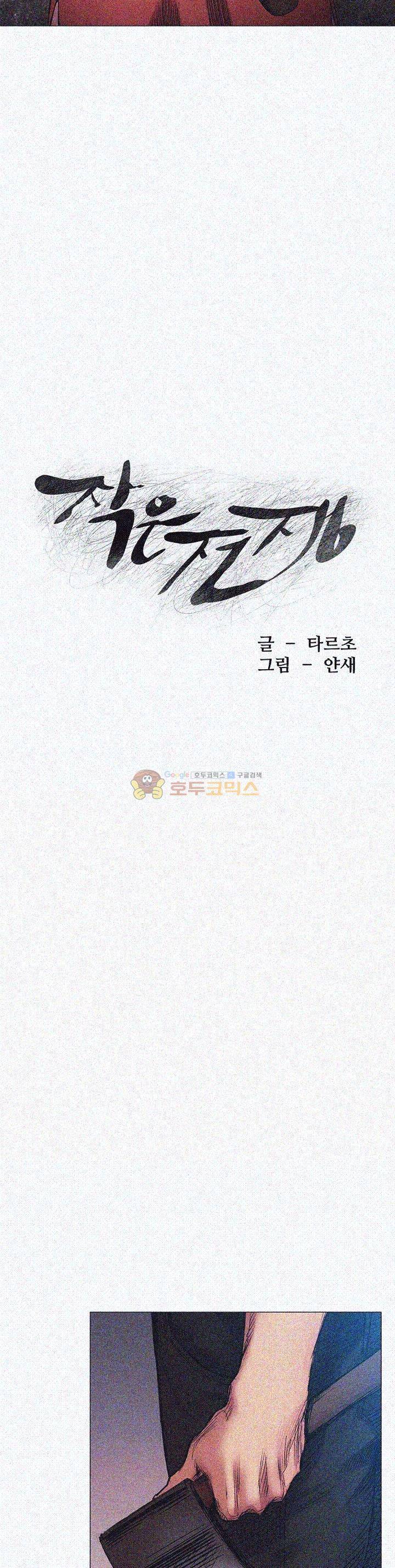 작은 전쟁 29화 4