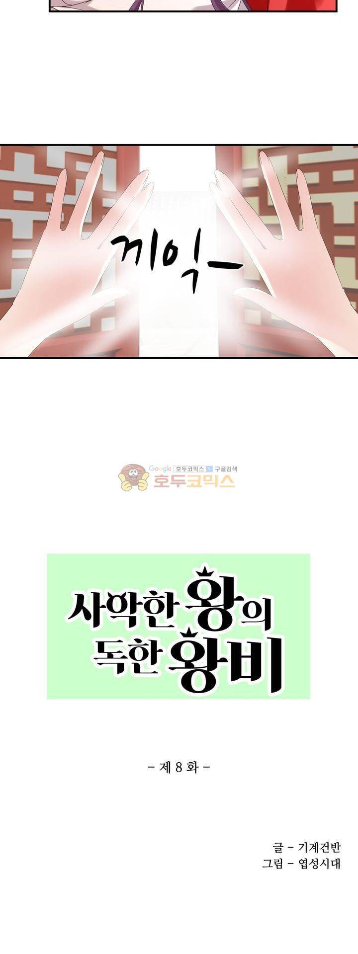 사악한 왕의 독한 왕비 8화 2