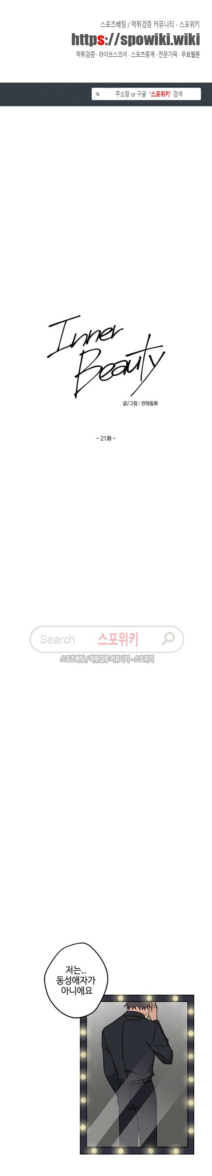 이너뷰티 21화 1