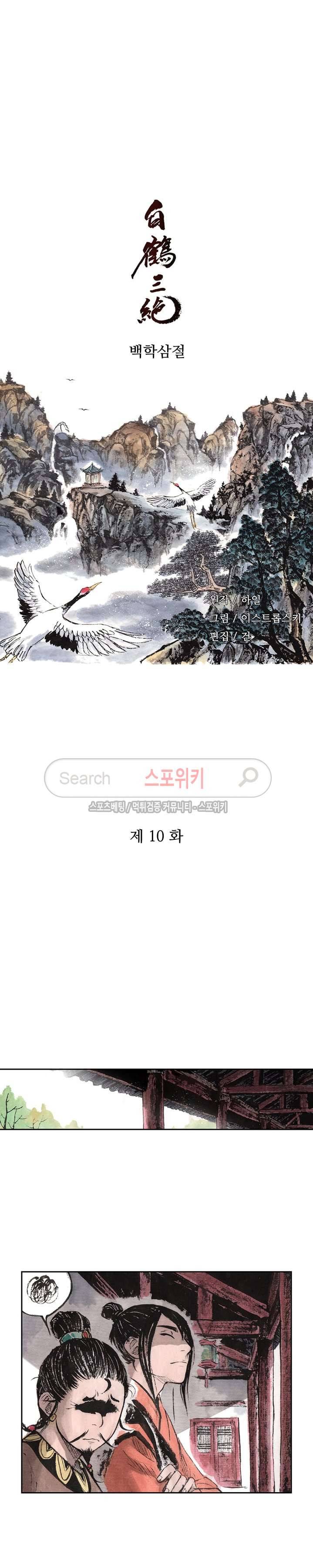 백학삼절 10화 2
