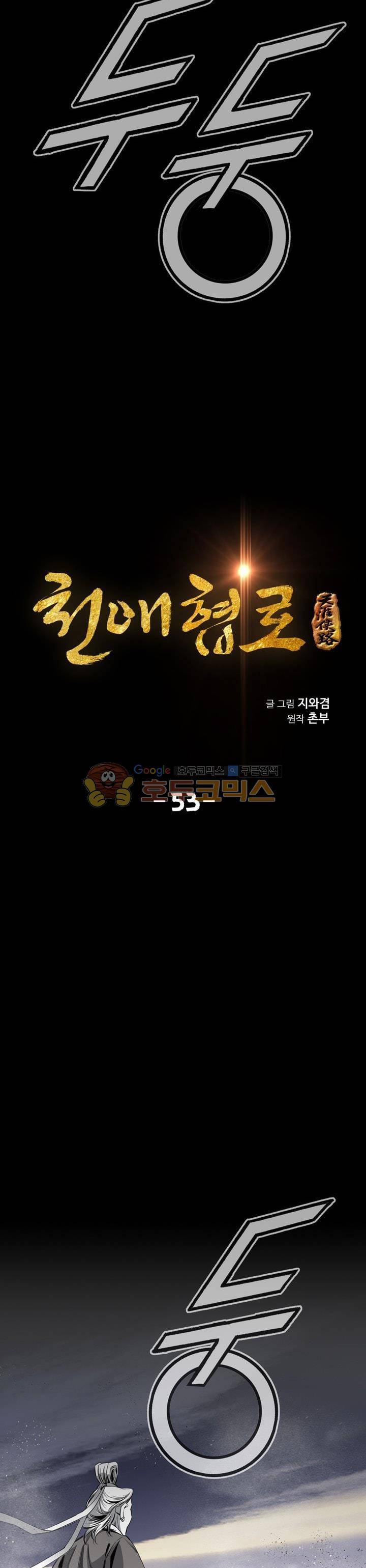 천애협로 53화 3