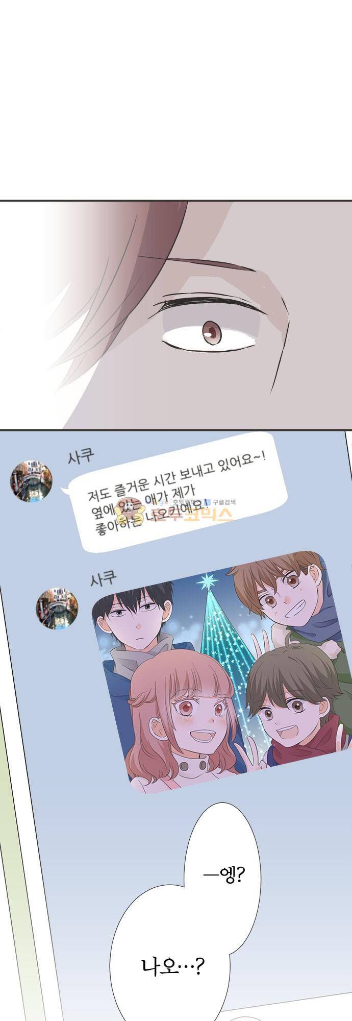 착각 로맨스 81화 - 단둘이 2