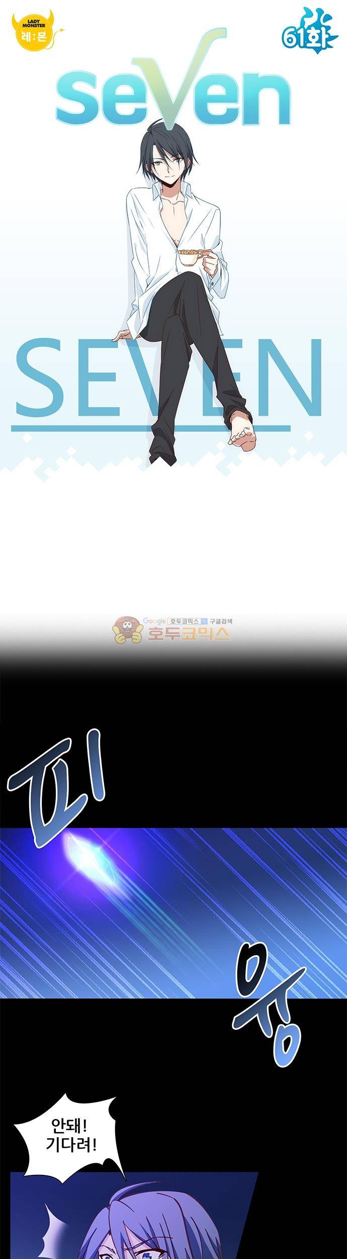 seven 61화 1