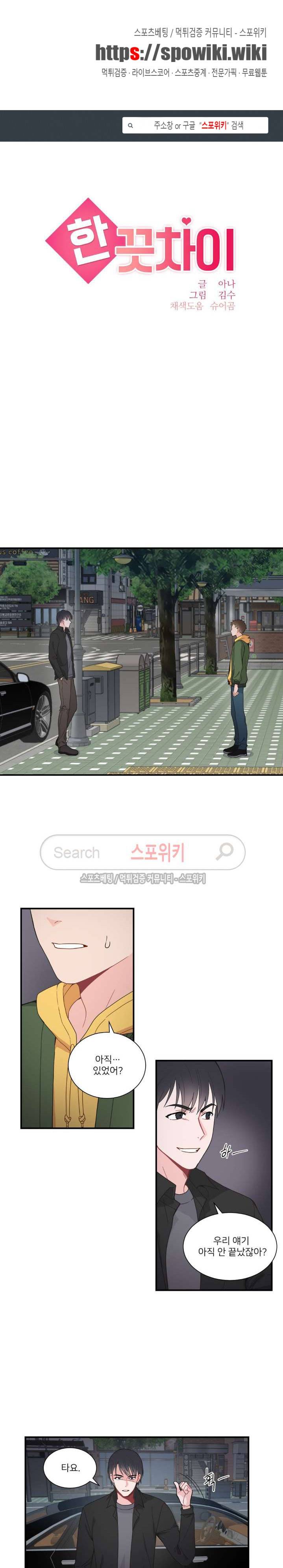 한 끗 차이 8화 1