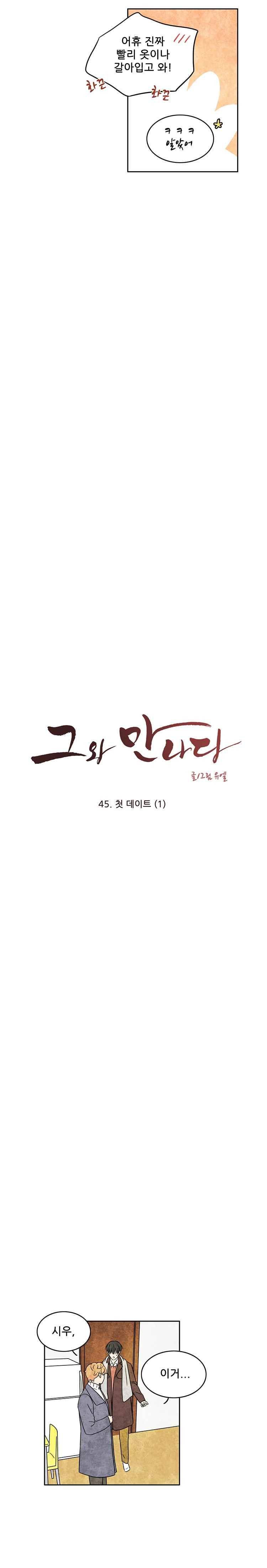 그와 만나다 45화 3