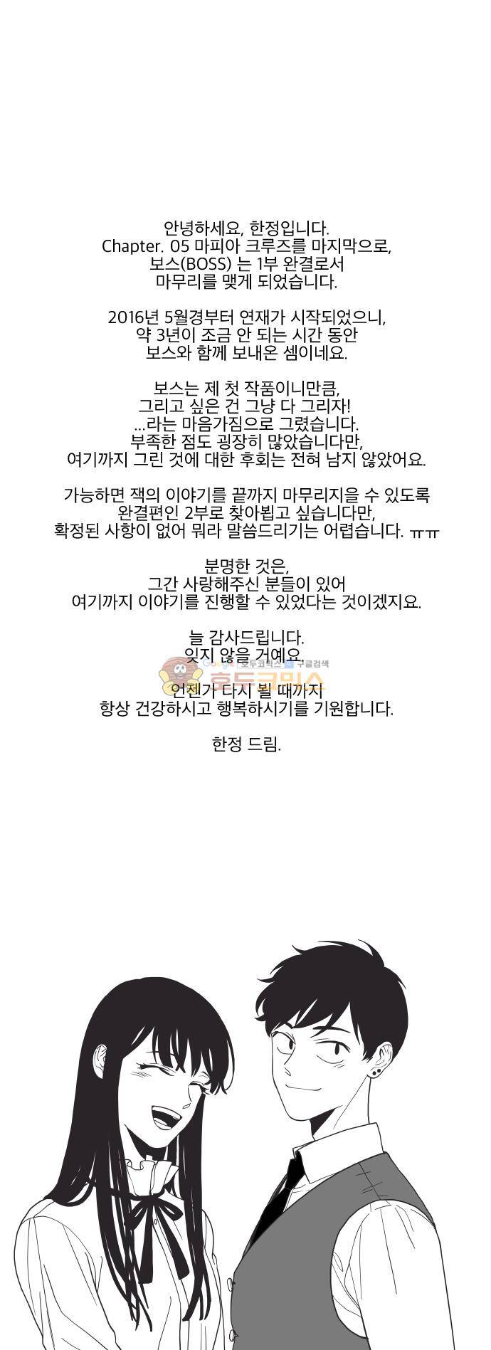 보스(BOSS) - [1부 완결 후기] 1