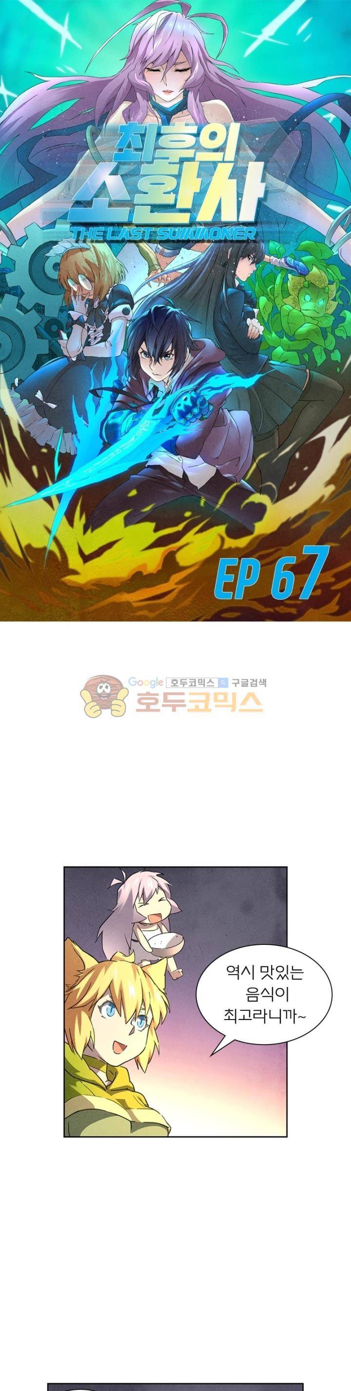 최후의 소환사 67화 1