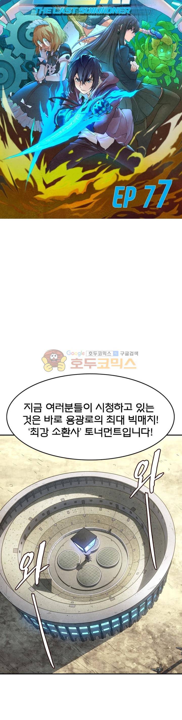 최후의 소환사 77화 2