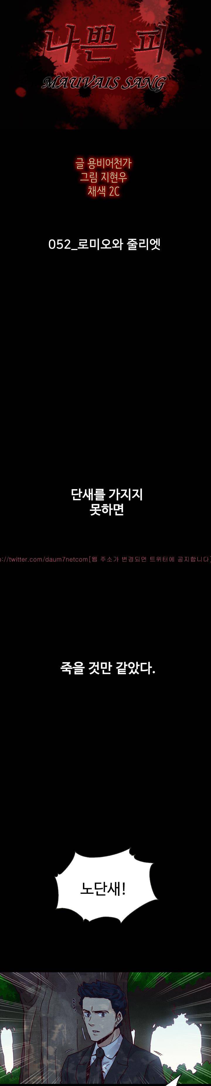 나쁜 피 52화 - 로미오와 줄리엣 2