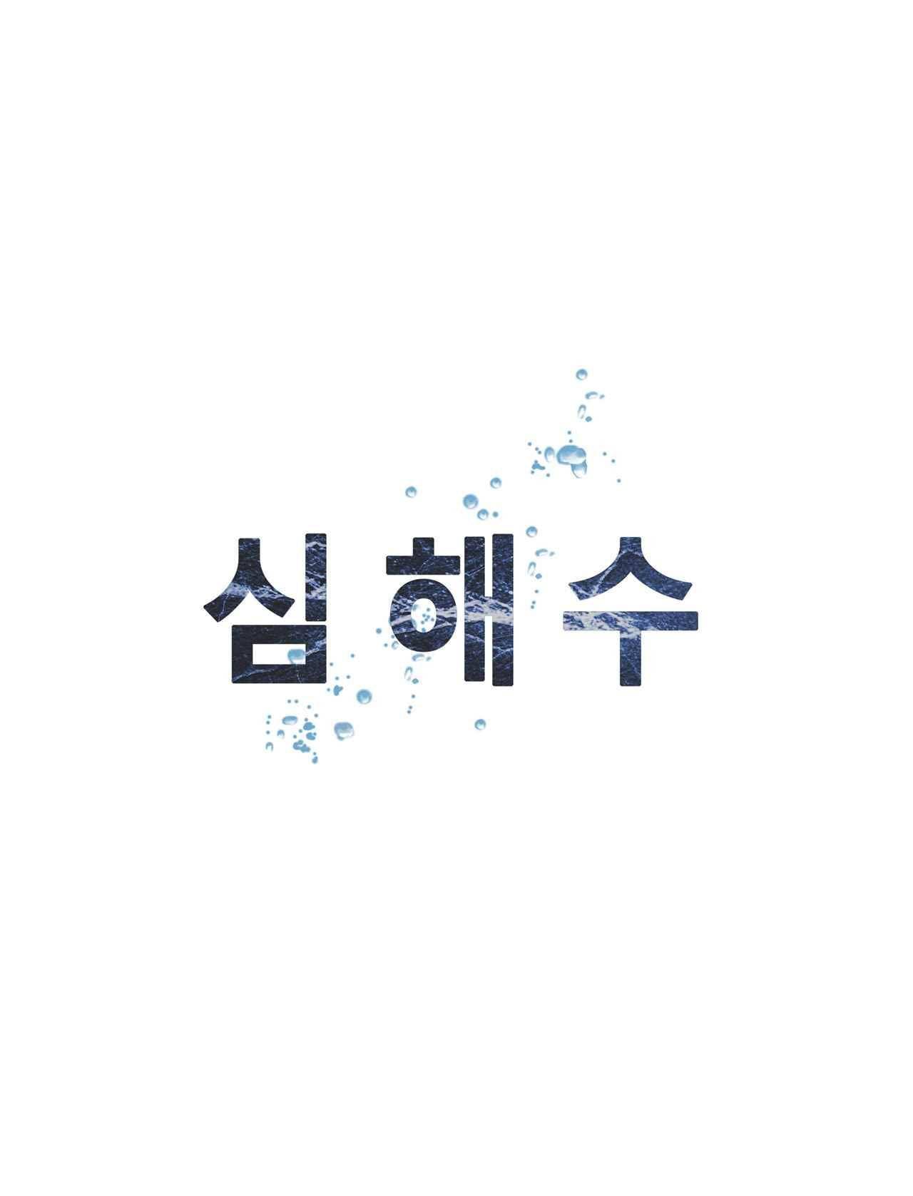 심해수 1화 64