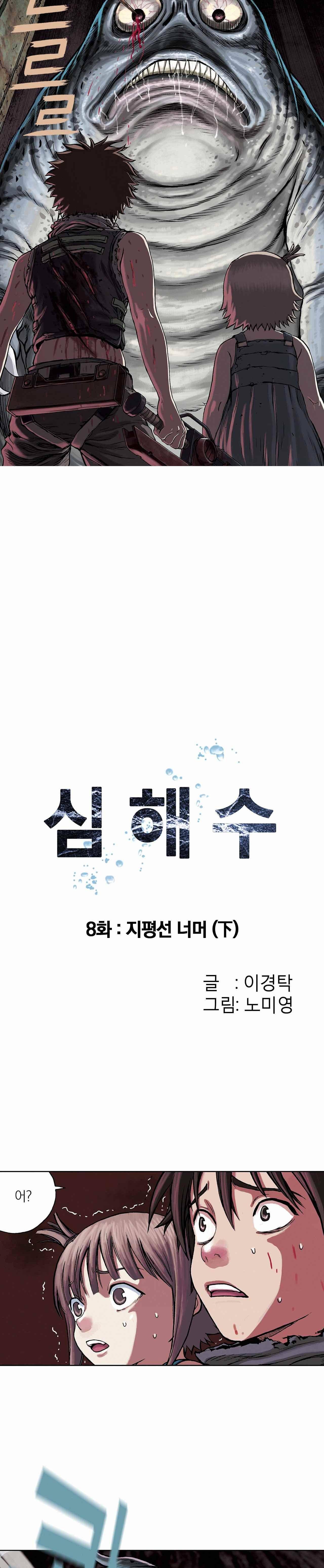 심해수 8화 5