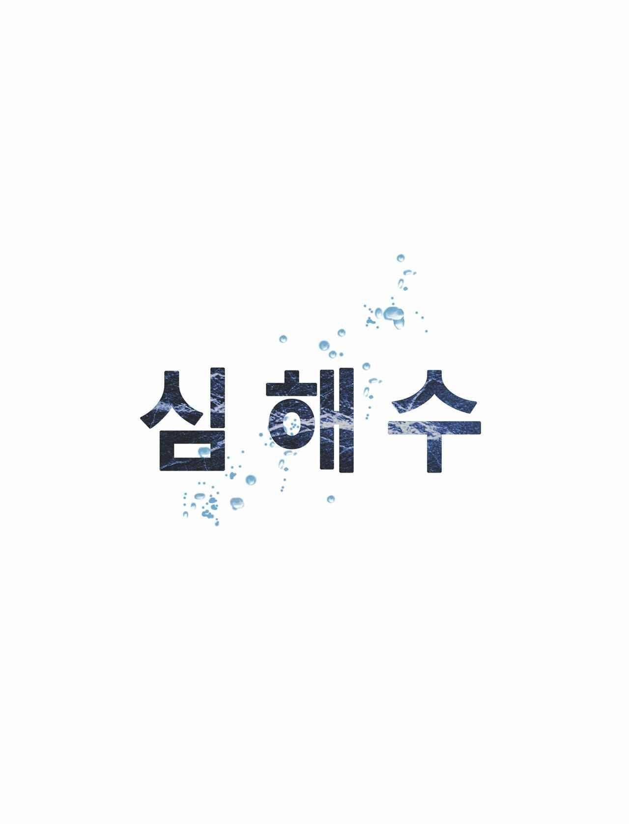 심해수 8화 45