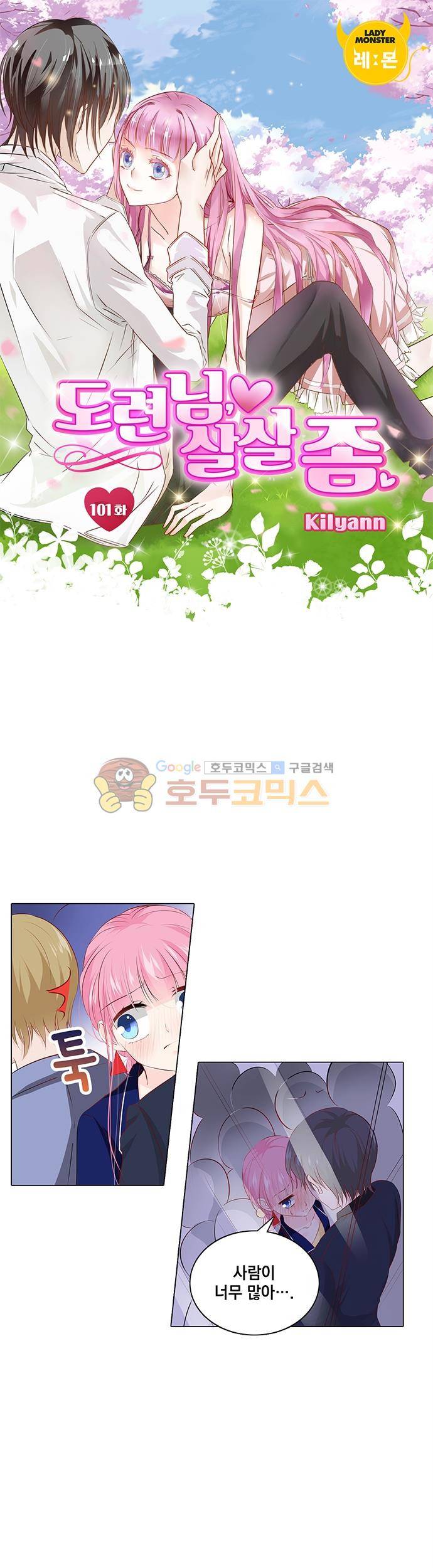 도련님, 살살 좀 101화 1