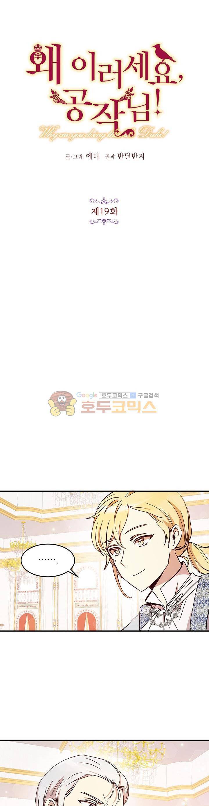 왜 이러세요, 공작님! 19화 2