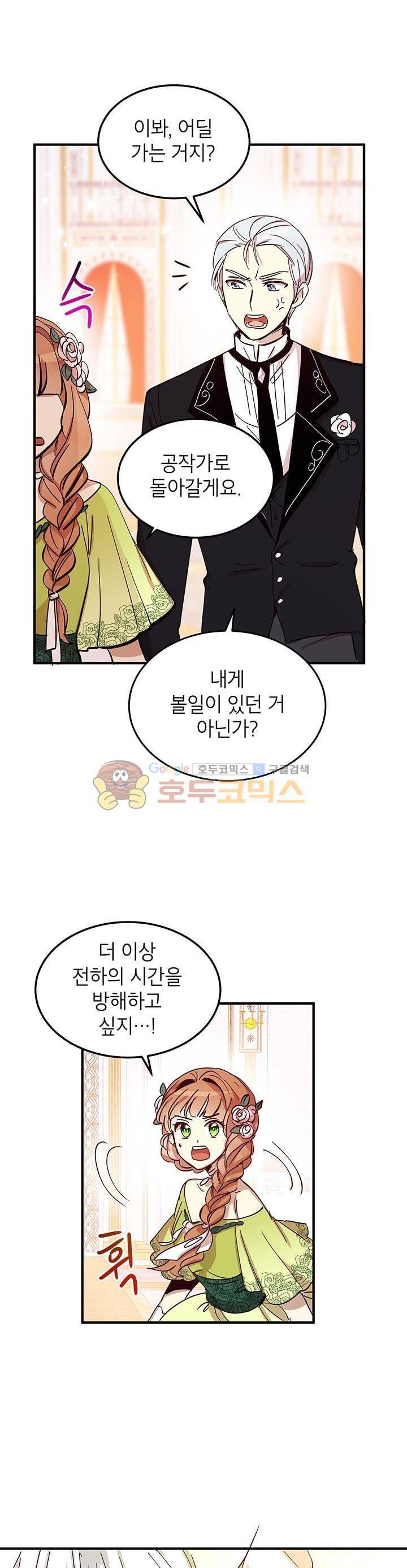 왜 이러세요, 공작님! 19화 6
