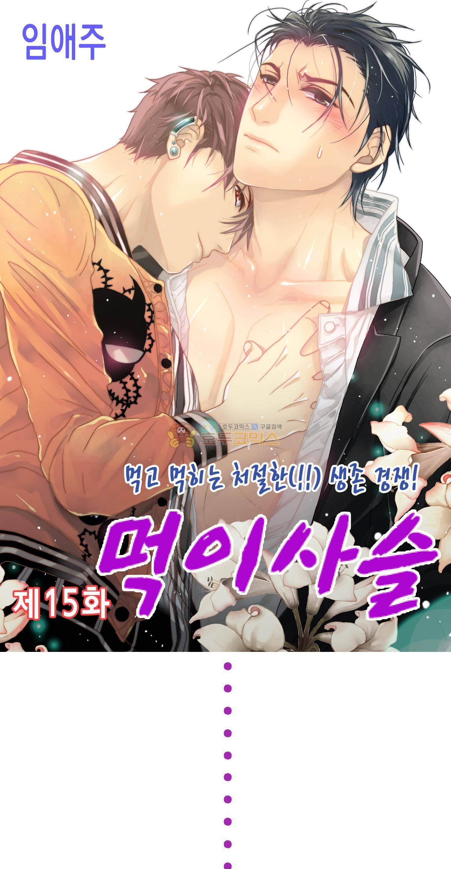 먹이사슬(BL) 15화 1