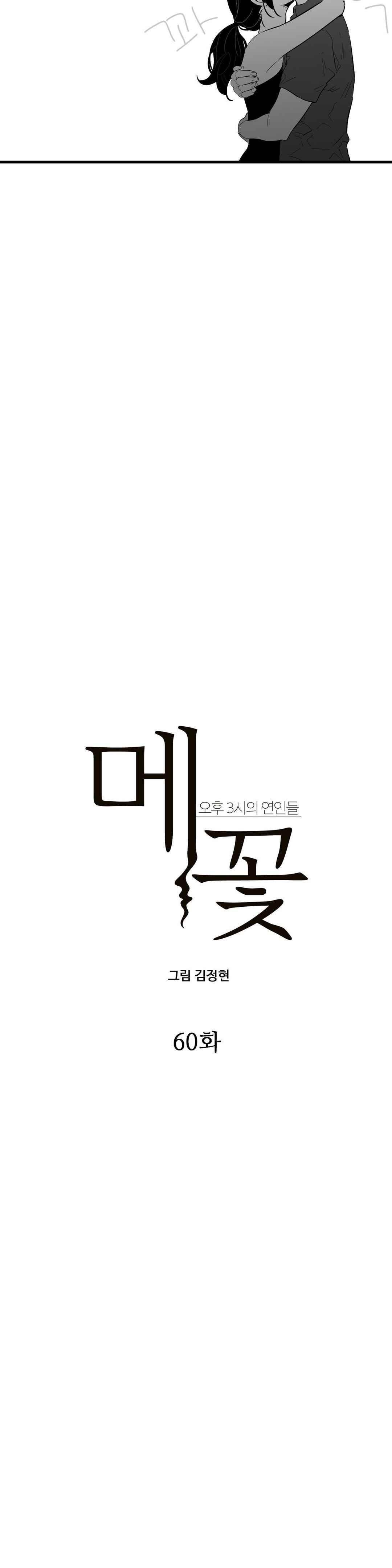 메꽃 오후3시의 연인들 60화 3