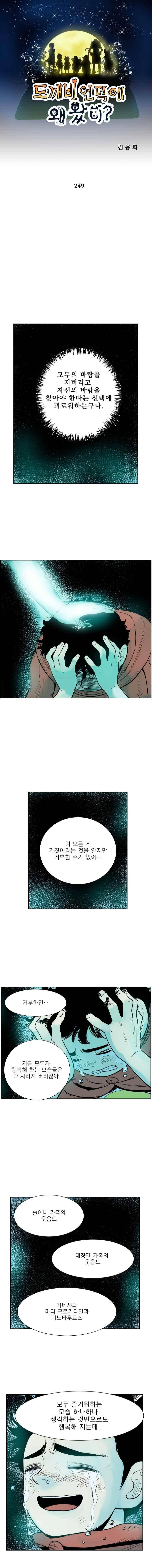 도깨비언덕에 왜 왔니?? 249화 1