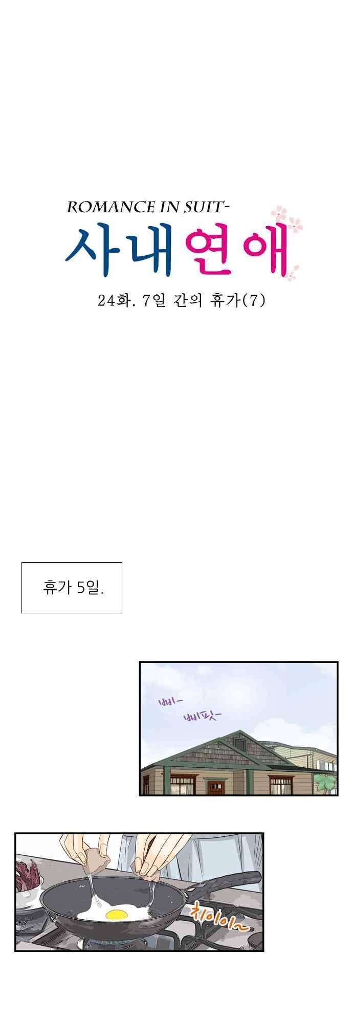 사내연애 24화 1