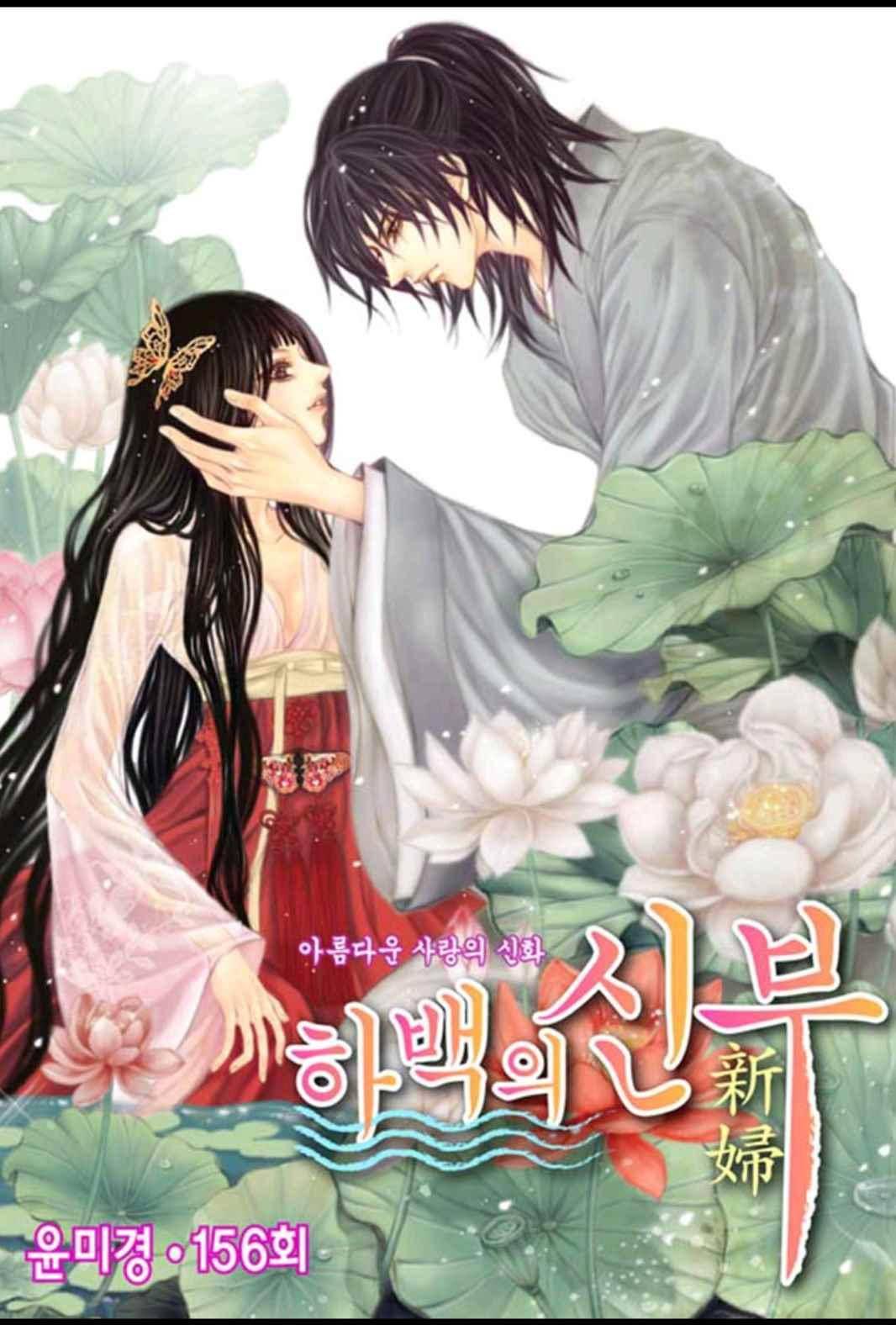하백의 신부 156화 1
