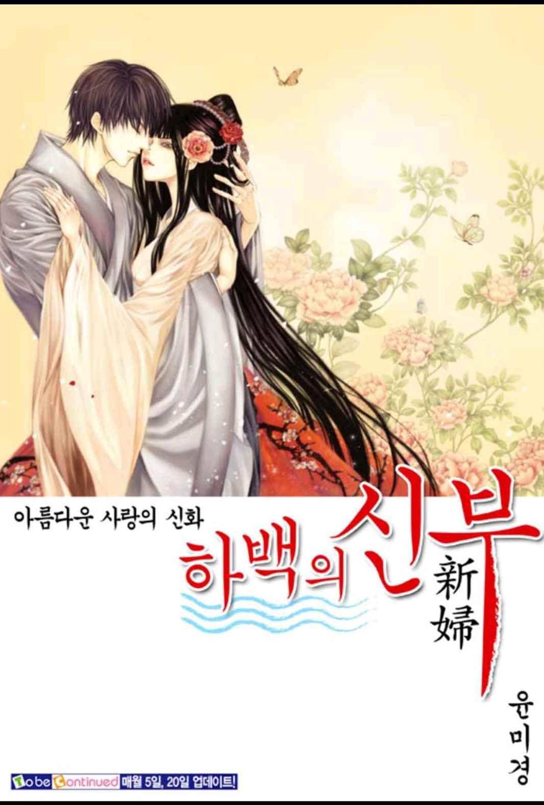 하백의 신부 156화 26