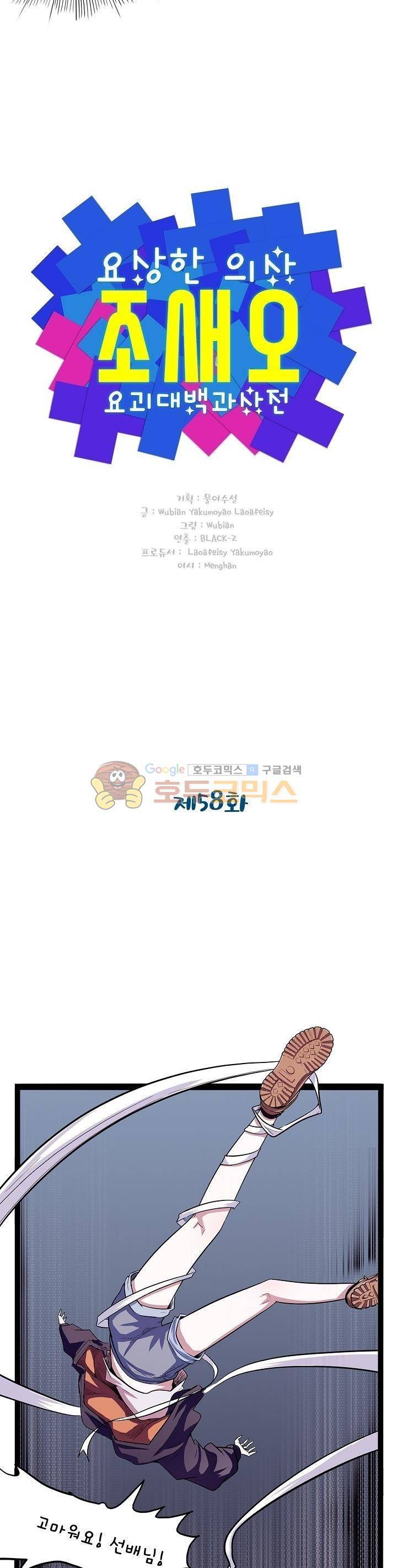 요상한 의사 조새오 58화 2