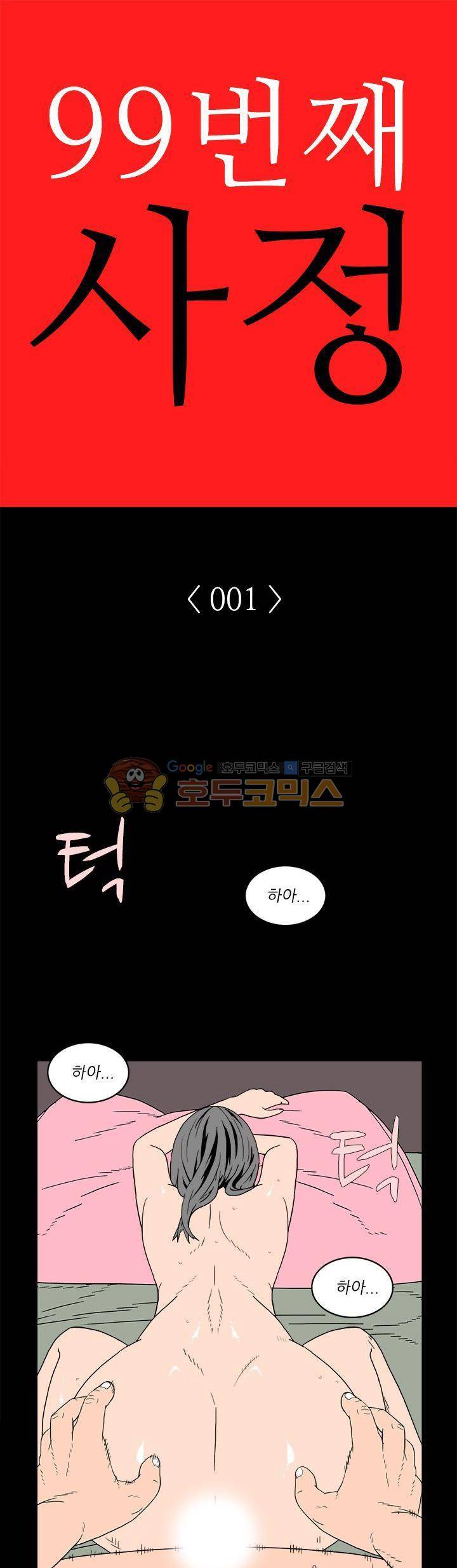 99번째사정 1화 1