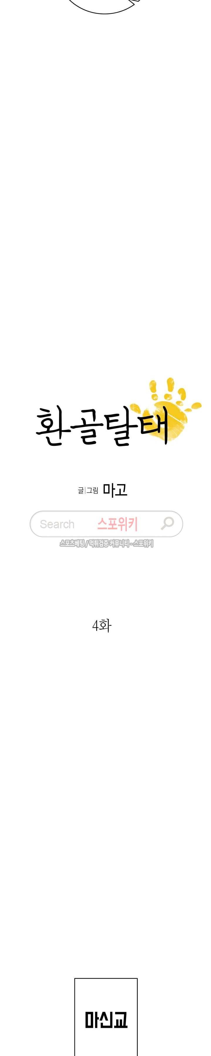 환골탈태 4화 2