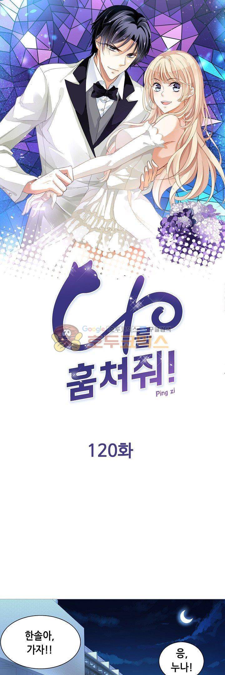 나를 훔쳐줘! 120화 1