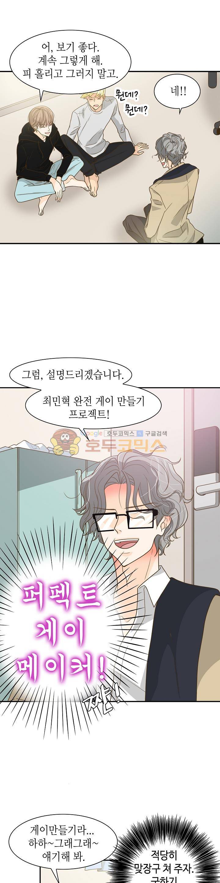퍼펙트 게이 메이커 12화 9