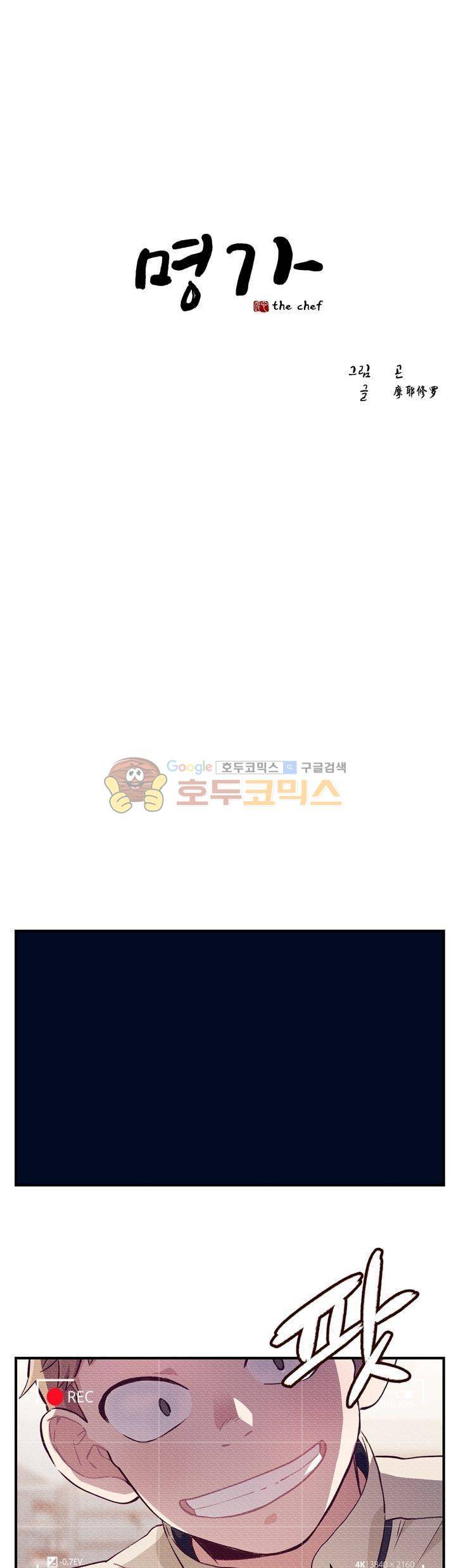 명가 : the chef 22화 1