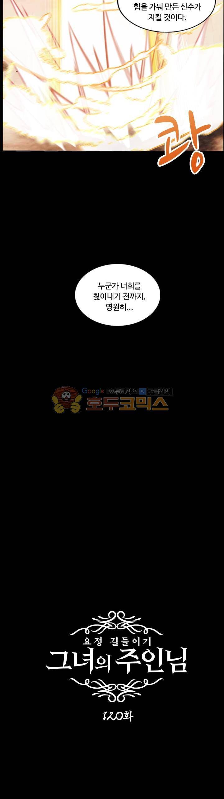 요정 길들이기 : 그녀의 주인님 120화 2