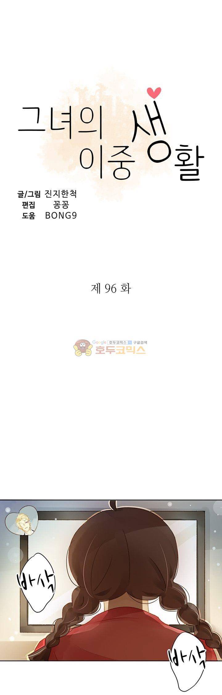그녀의 이중생활 96화 3