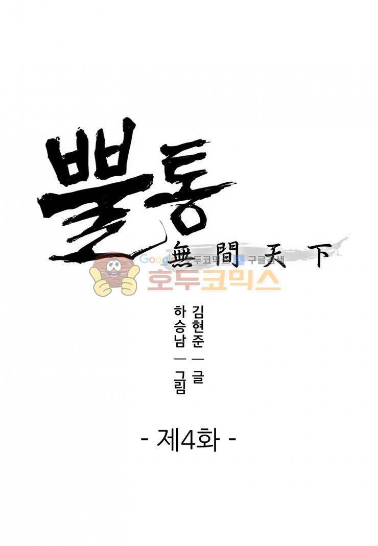 뿔통-무간천하 4화 1