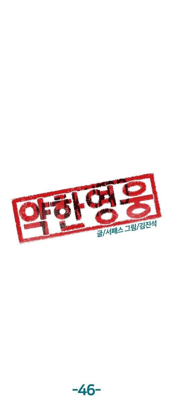 약한영웅 46화 35