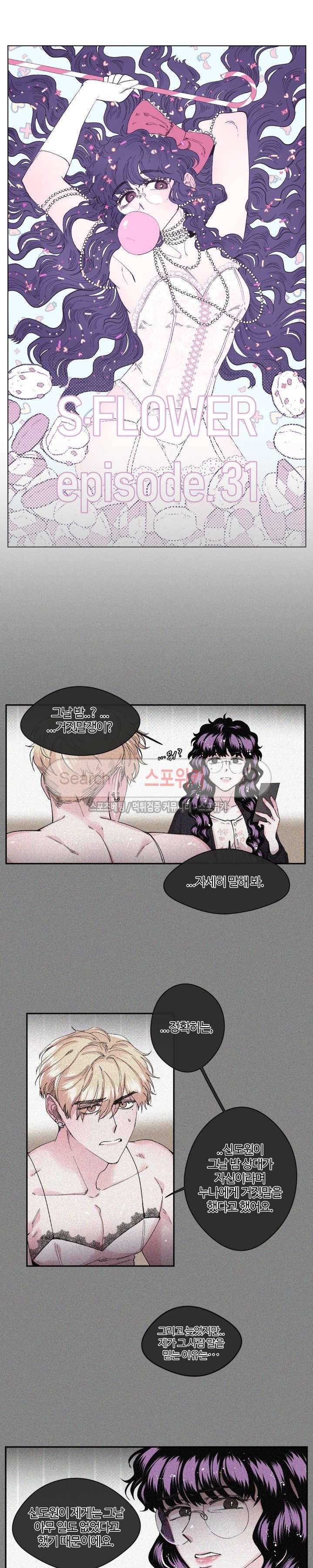 S플라워 31화 3