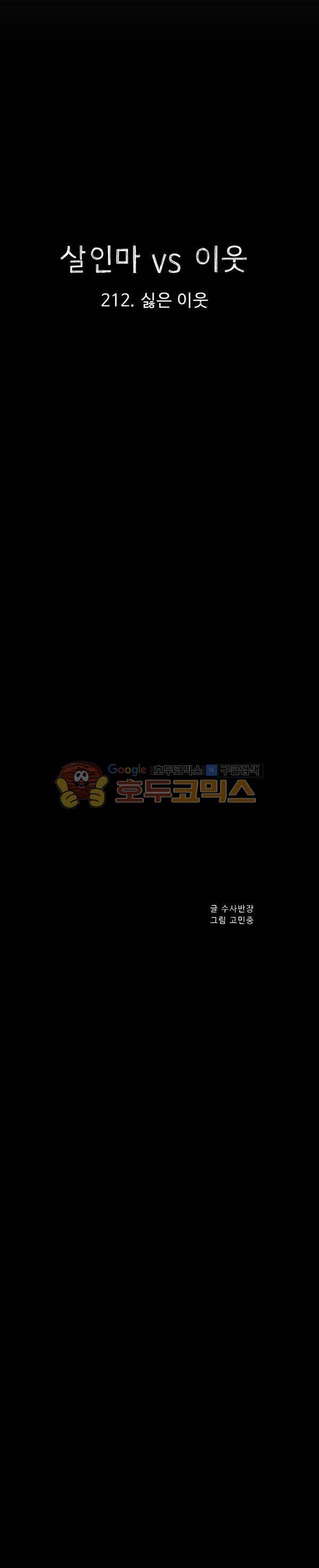 살인마VS이웃 212화 - 싫은 이웃 12