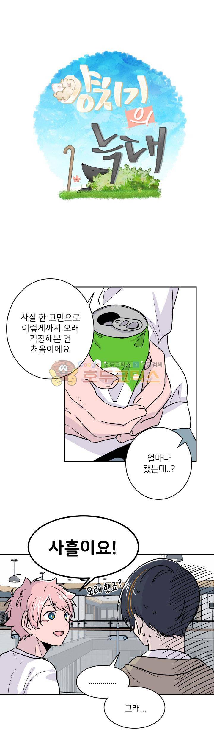 중간이 없어 중간이 11화 - 양치기의 늑대 (5) 3