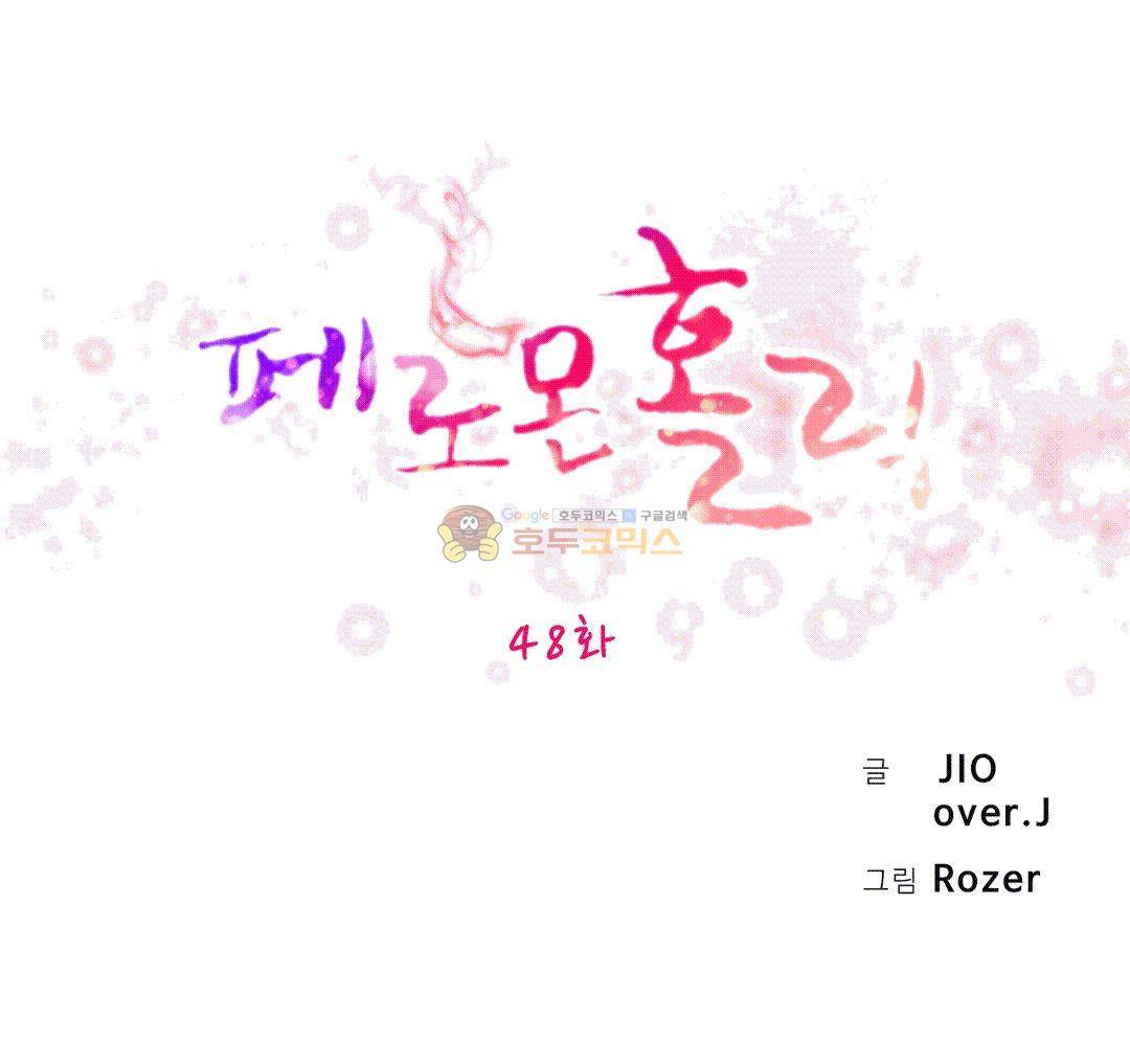 페로몬 홀릭 48화 5