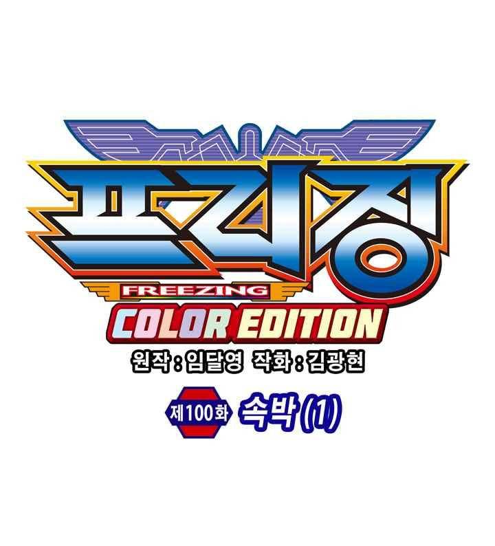 프리징 컬러 에디션 100화 4